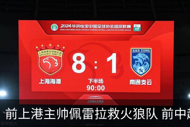 前上港主帅佩雷拉救火狼队 前中超教练第四次登陆英超