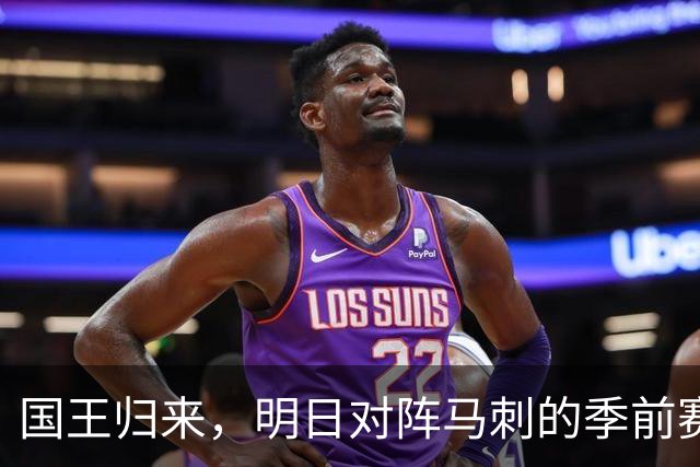国王归来，明日对阵马刺的季前赛将是一场团聚的盛宴！