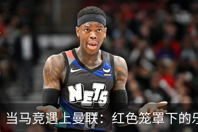 当马竞遇上曼联：红色笼罩下的乐曲