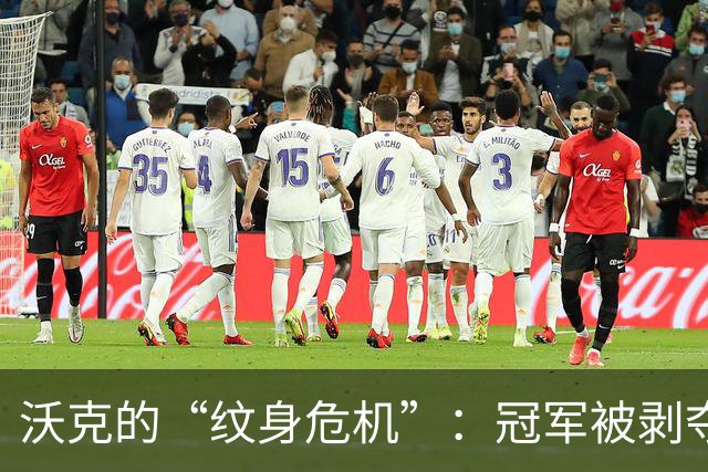 沃克的“纹身危机”：冠军被剥夺我得削减装饰了！