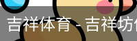 吉祥体育